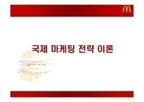[국제경영] 맥도날드 국제화전략-3