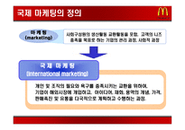 [국제경영] 맥도날드 국제화전략-4