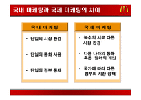 [국제경영] 맥도날드 국제화전략-5
