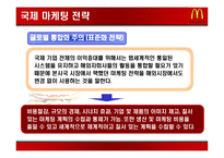 [국제경영] 맥도날드 국제화전략-8