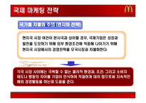 [국제경영] 맥도날드 국제화전략-9