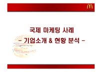 [국제경영] 맥도날드 국제화전략-10