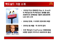 [국제경영] 맥도날드 국제화전략-11