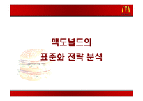 [국제경영] 맥도날드 국제화전략-17