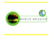 [국제경영] 엔터테크의 해외진출사례-1