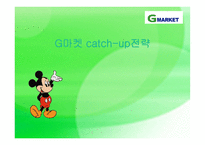 [경영학] G마켓(지마켓) catch-up전략-1