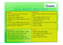 [경영학] G마켓(지마켓) catch-up전략-13