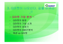 [경영학] G마켓(지마켓) catch-up전략-15