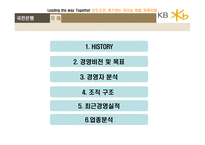 [경영학] KB 국민은행-3