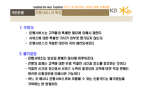 [경영학] KB 국민은행-18