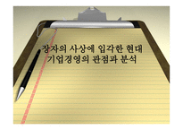 [경영이론] 장자의 사상에 입각한 현대 기업경영의 관점과 분석-1