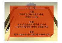 [경영이론] 장자의 사상에 입각한 현대 기업경영의 관점과 분석-2