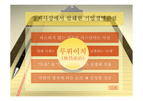 [경영이론] 장자의 사상에 입각한 현대 기업경영의 관점과 분석-13