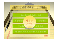 [경영이론] 장자의 사상에 입각한 현대 기업경영의 관점과 분석-15