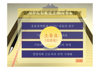 [경영이론] 장자의 사상에 입각한 현대 기업경영의 관점과 분석-17