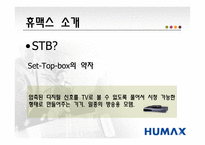 [국제경영전략] 디지털 셋톱박스 휴맥스 분석-4