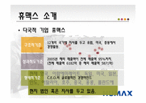 [국제경영전략] 디지털 셋톱박스 휴맥스 분석-5