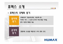 [국제경영전략] 디지털 셋톱박스 휴맥스 분석-6