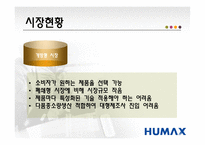 [국제경영전략] 디지털 셋톱박스 휴맥스 분석-11