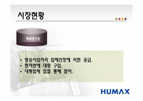 [국제경영전략] 디지털 셋톱박스 휴맥스 분석-12