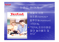 [광고경영학] 테팔 TEFAL 마케팅전략-5