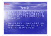 [광고경영학] 테팔 TEFAL 마케팅전략-16