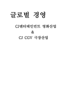 [글로벌경영] CJ 엔터테인먼트 & CJ CGV 국제경영전략-10