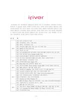 [경영학] 아이리버 마케팅전략과 성공요인-2