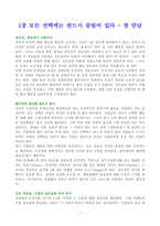 [경영학] 끌리는 사람은 1%가 다르다 요약-2