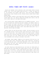 [경영학] 끌리는 사람은 1%가 다르다 요약-12
