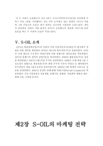 [광고홍보] 에쓰오일(에스오일, S-OIL) 의 마케팅 전략-8