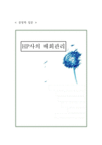 [경영학] HP사의 배회관리-1