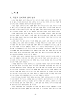[경영과 사회] 소비자 집단과 기업과의 관계 연구-3
