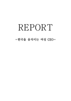 [독후감] 한국을 움직이는 여성 CEO-1