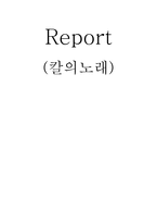 [독후감] `칼의 노래`를 읽고-1