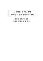 학교의 유형 및 종류, 학교장 선출방법 및 제도-1