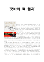[경제,상법,독후감] 굿바이 잭웰치-1