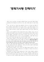 [경제,상법,독후감] 경제기사랑 친해지기 독후감-1