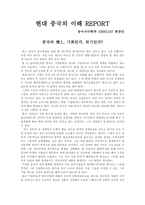 [경제학, 사회학] 중국의 비상.. 한국에게 위기인가 기회인가-1