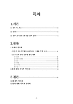 [국제통상] FTA 양극화-2