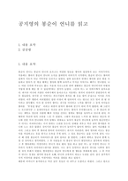 [독후감] 공지영의 봉순이 언니를 읽고-1