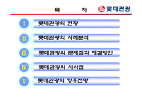 [여행사실무] 여행사 사례분석 - 롯데관광-2