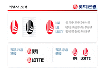 [여행사실무] 여행사 사례분석 - 롯데관광-3