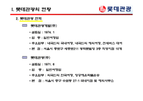 [여행사실무] 여행사 사례분석 - 롯데관광-5