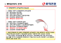 [여행사실무] 여행사 사례분석 - 롯데관광-10