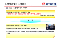 [여행사실무] 여행사 사례분석 - 롯데관광-11