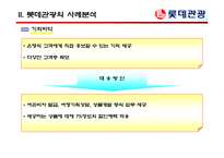[여행사실무] 여행사 사례분석 - 롯데관광-12