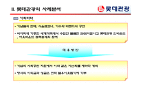 [여행사실무] 여행사 사례분석 - 롯데관광-14