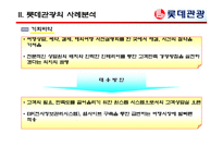 [여행사실무] 여행사 사례분석 - 롯데관광-16