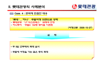 [여행사실무] 여행사 사례분석 - 롯데관광-17